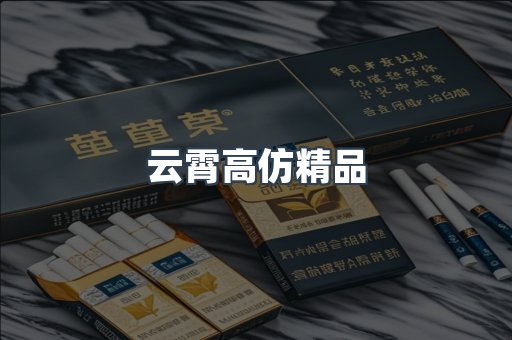 云霄高仿精品