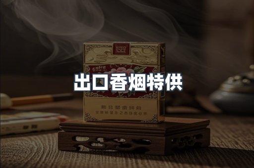 出口香烟特供