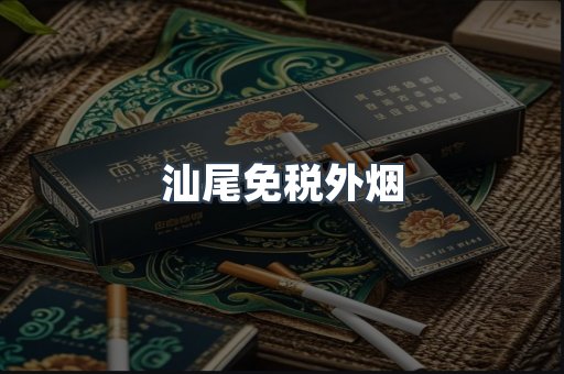 汕尾免税外烟